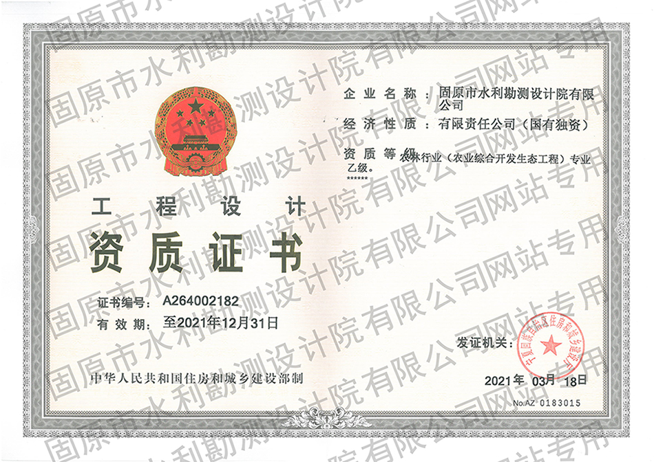 工程設(shè)計資質(zhì)（農(nóng)林專業(yè)乙級）